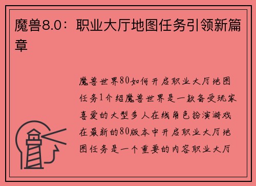 魔兽8.0：职业大厅地图任务引领新篇章
