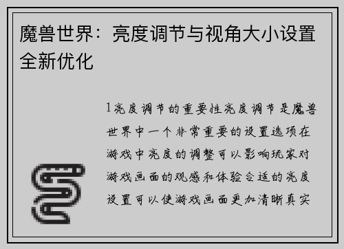 魔兽世界：亮度调节与视角大小设置全新优化