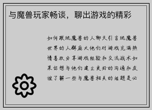 与魔兽玩家畅谈，聊出游戏的精彩