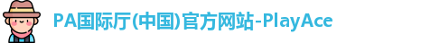 pA国际官网